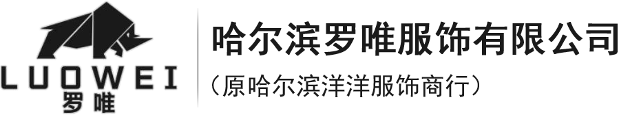 哈尔滨罗唯服饰有限公司